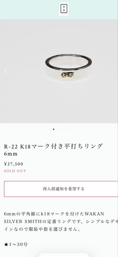 WAKAN SILVER SMITH R-22 K18マーク付き平打ちリング