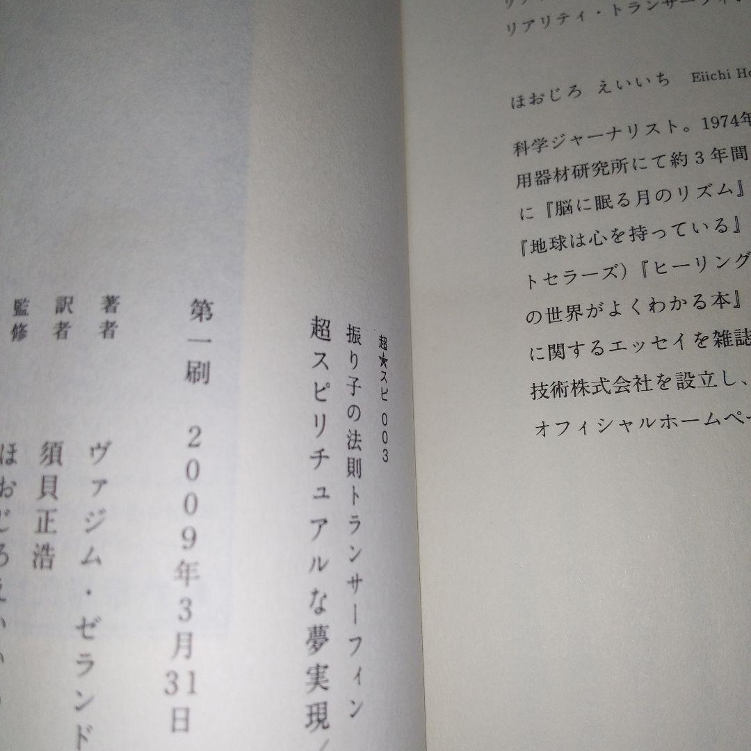 超スピリチュアルな夢実現　トランサーフィン　鏡の超法則　ヴァジム・ゼランド