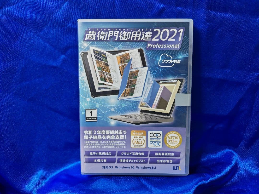 【新品未開封】蔵衛門御用達2021 Professional