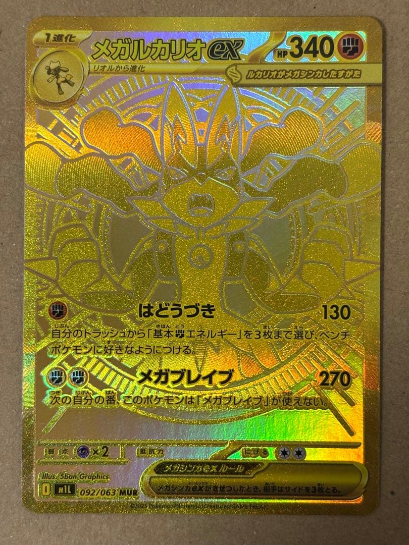 にゃろめさま　ポケモンカード メガルカリオex MUR