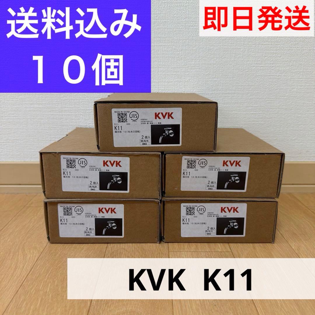 KVK K11 吐水口回転形水栓　１０個　 蛇口 単水栓　万能ホーム水栓