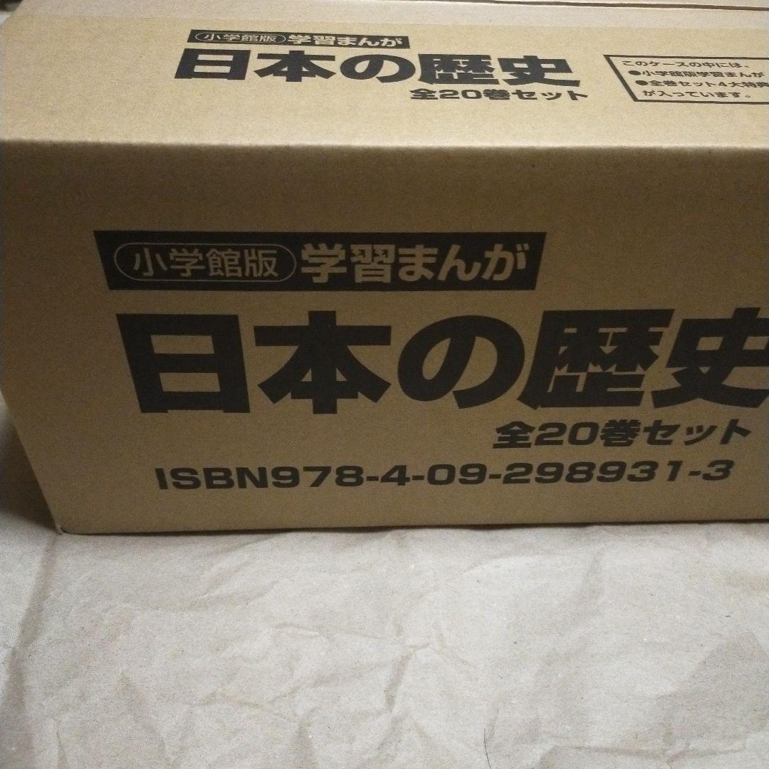 新品　小学館　4大特典付き　学習まんが　日本の歴史　全20巻セット