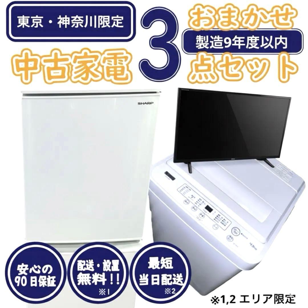 【新生活応援・爆速準備】おまかせ家電3点セット 冷蔵庫 洗濯機 液晶テレビ