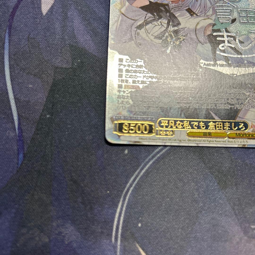 倉田ましろ　平凡な私でも　sp サイン