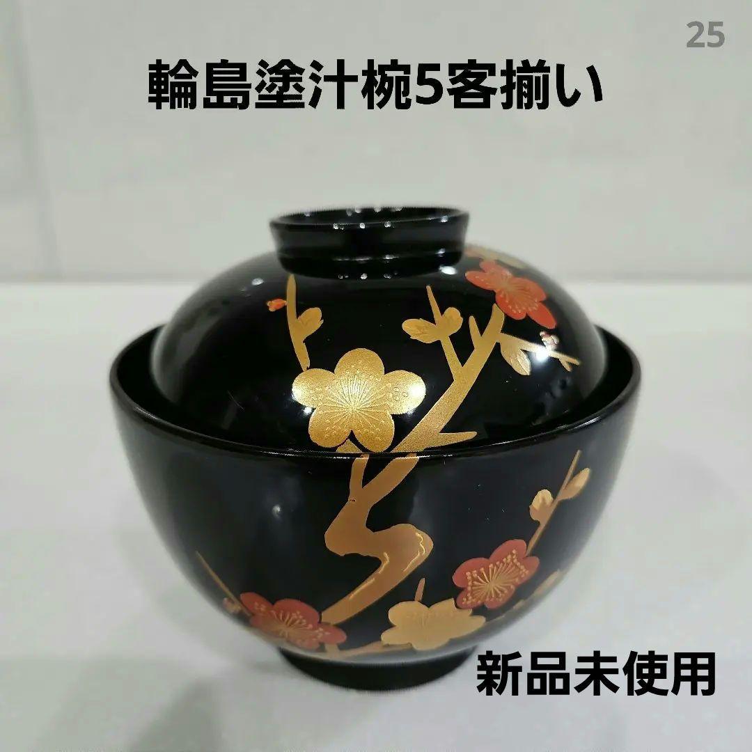 輪島塗　汁椀　新品未使用　梅蒔絵　吸い物椀