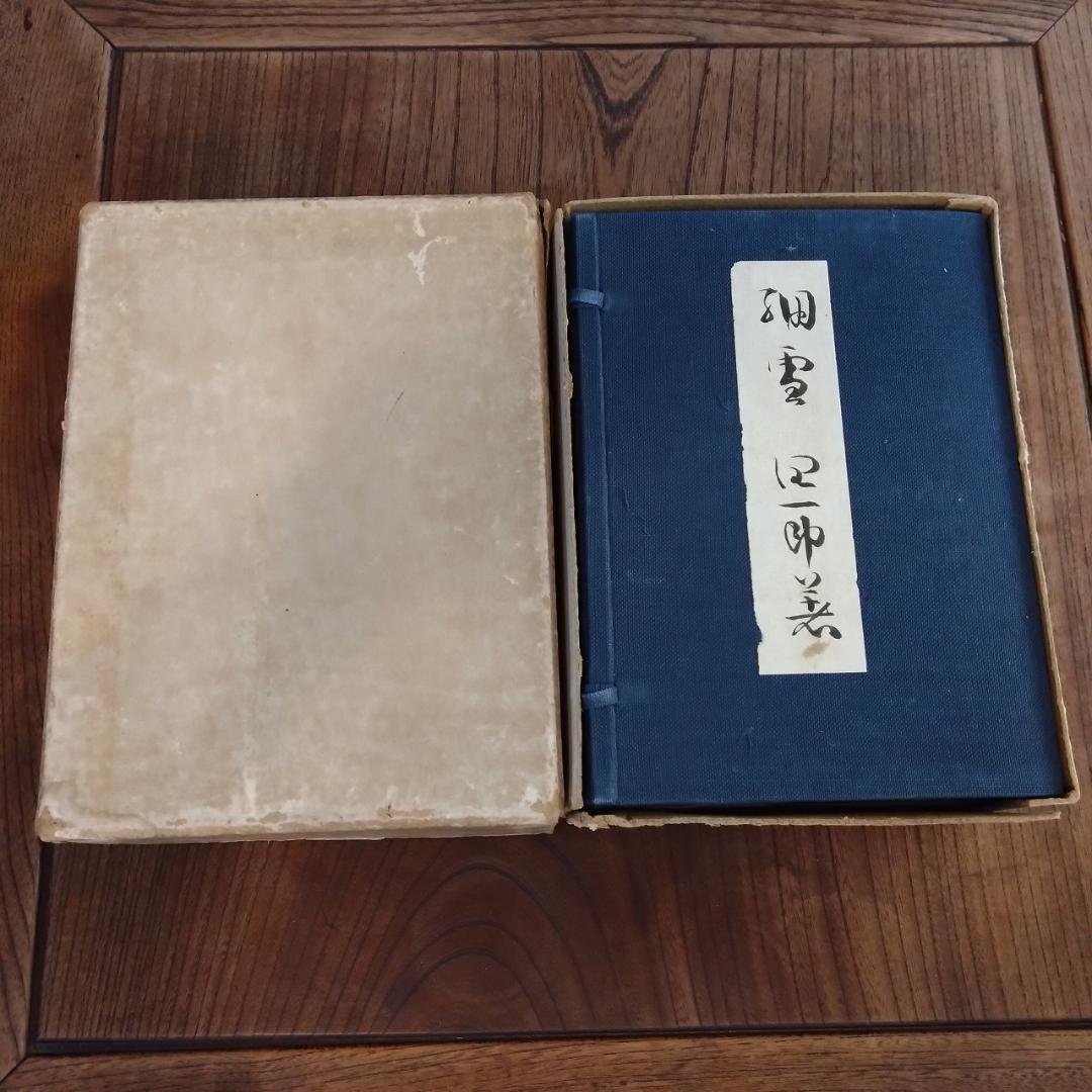 谷崎潤一郎　細雪　三冊揃い　中央公論社版