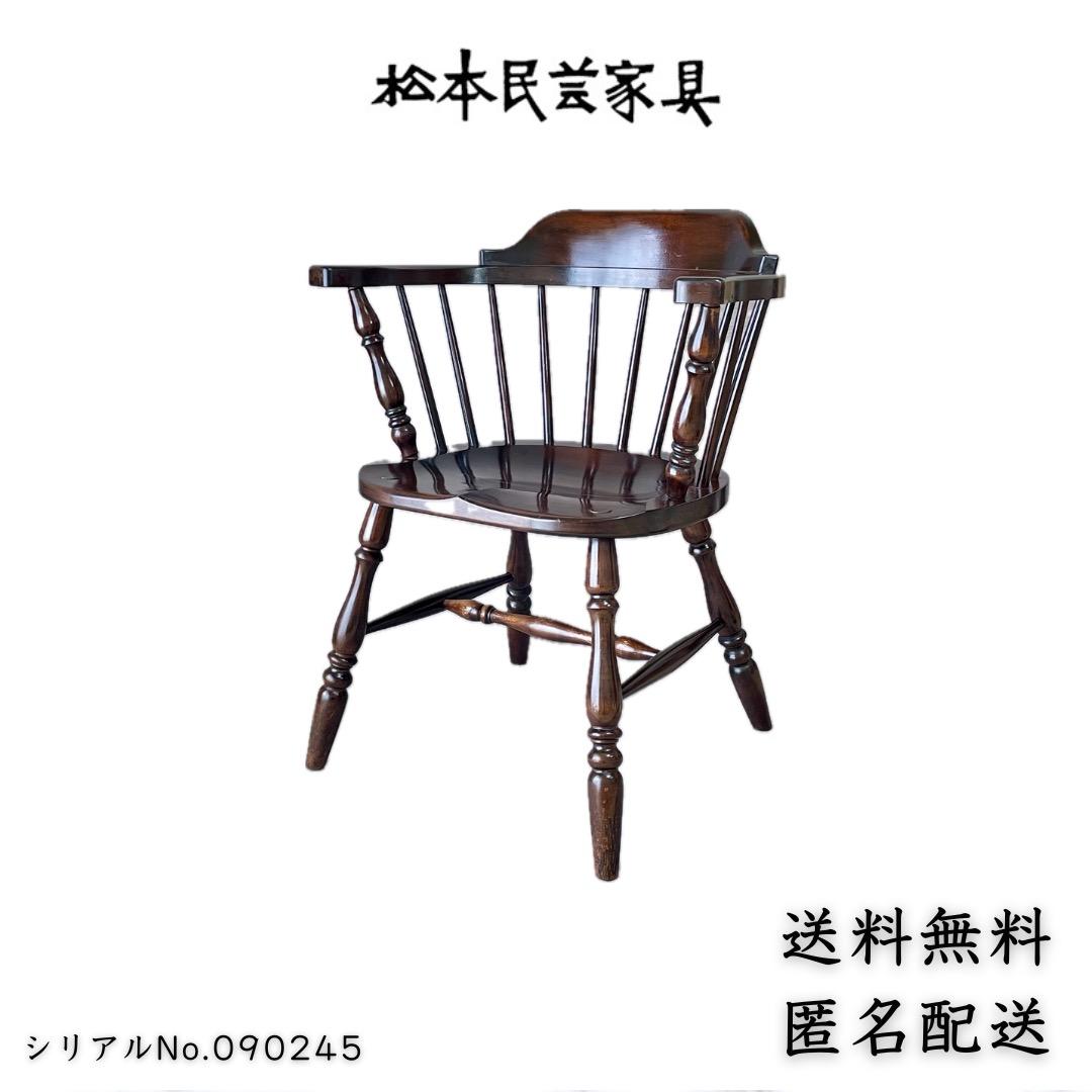 アームチェア 松本民芸家具 91型 キャプテンチェア 無垢材 送料無料 匿名配送