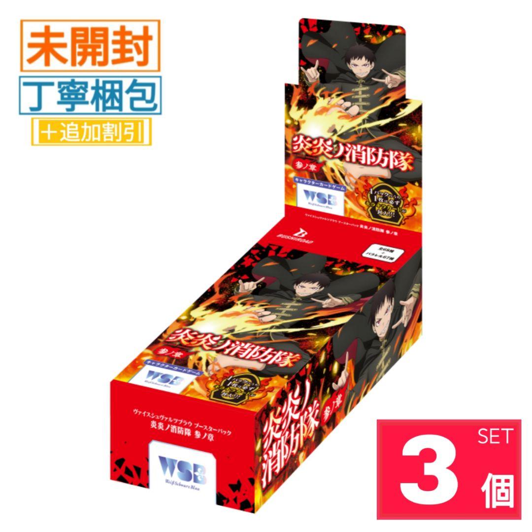 【新品・未開封】炎炎ノ消防隊 参ノ章 ヴァイスシュヴァルツブラウ 3BOX