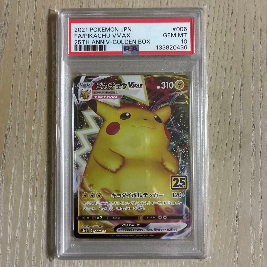 【PSA10】ピカチュウVMAX 25th ゴールデンボックス006/15