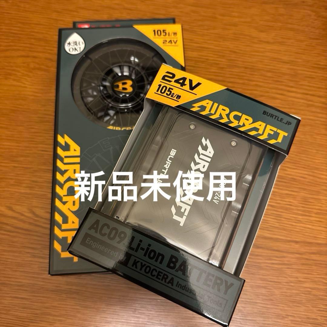 バートル　エアクラフト　AC09 AC09-1 バッテリーファンセット