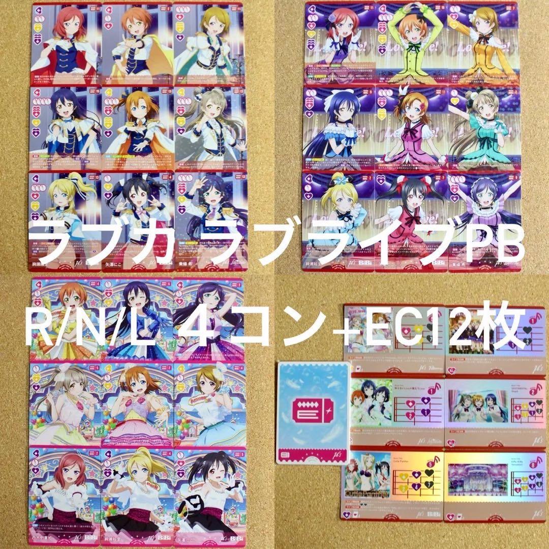 ◇〈即購入可匿名配送〉ラブライブ ラブカPB ノーマル４コンセット