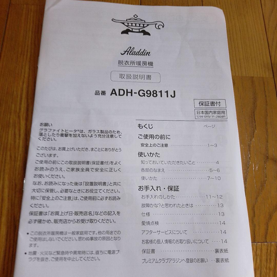 アラジン 脱衣所暖房機 ADH-G9811J 　 2025年製