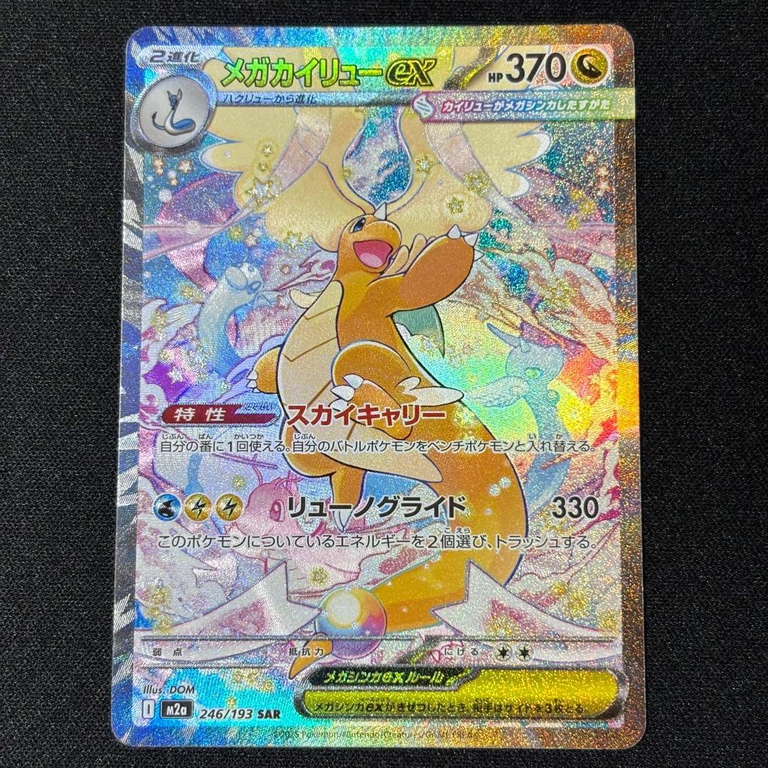 メガカイリューex 246/193 SAR