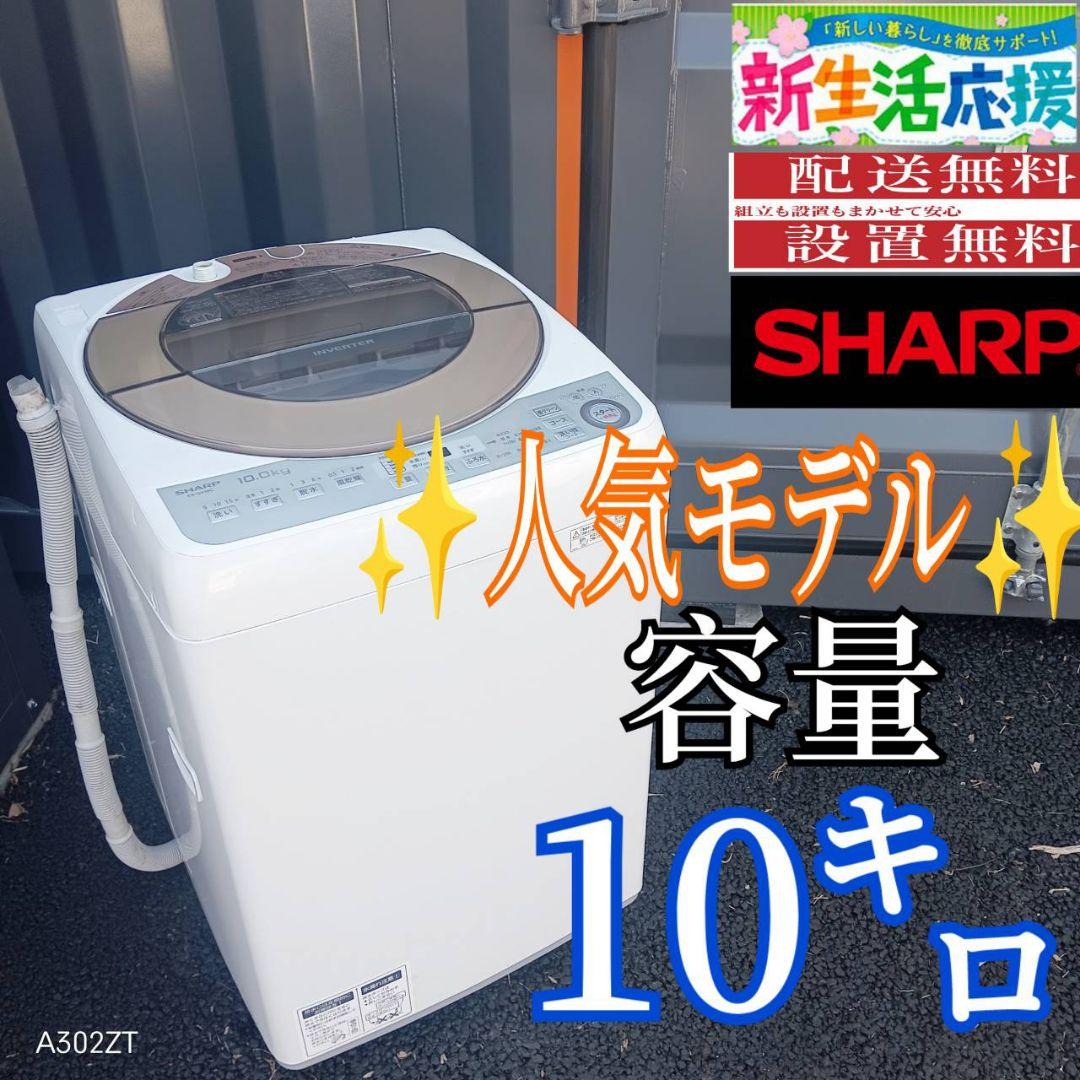 B03D2 送料設置無料　SHARP　人気モデル洗濯機　大容量10㌔