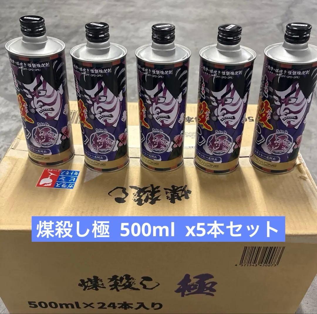 煤殺し 極 500ml x 5本セット