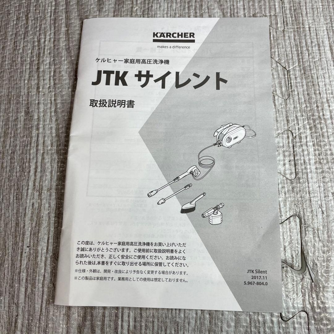KARCHER ケルヒャー 高圧洗浄機 JTK サイレント