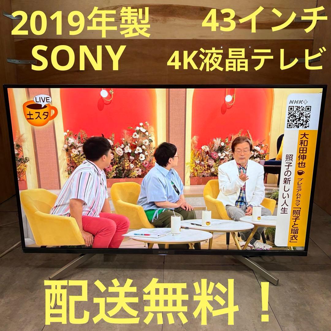 一都三県限定　配送無料　4K液晶テレビ　SONY ソニー　2019年　43インチ