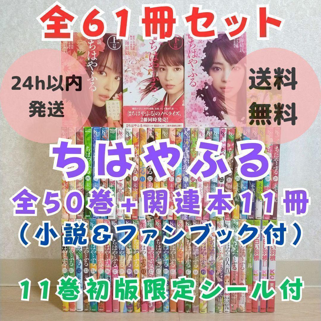 【小説＆ファンブック付】ちはやふる 1~50全巻 劇場版 シール付【送料無料】