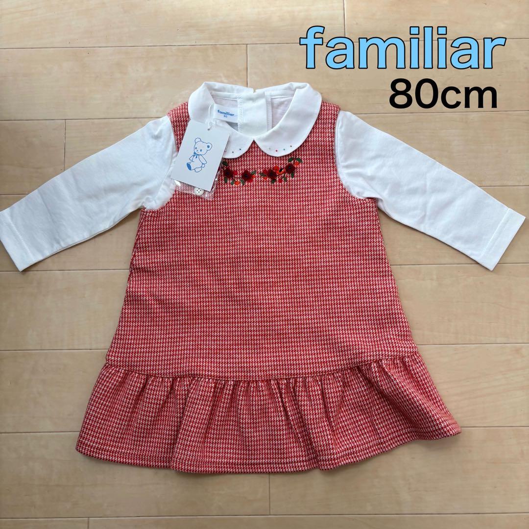 【新品未使用❣️】familiar ファミリア ジャンパースカート ブラウス 80