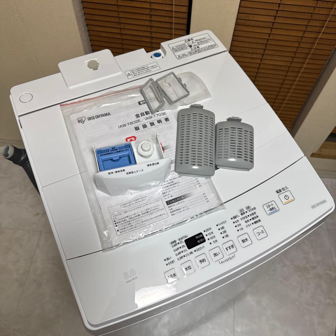 極上美品 IRIS OHYAMA 全自動洗濯機 大容量8.0kg ステンレス槽