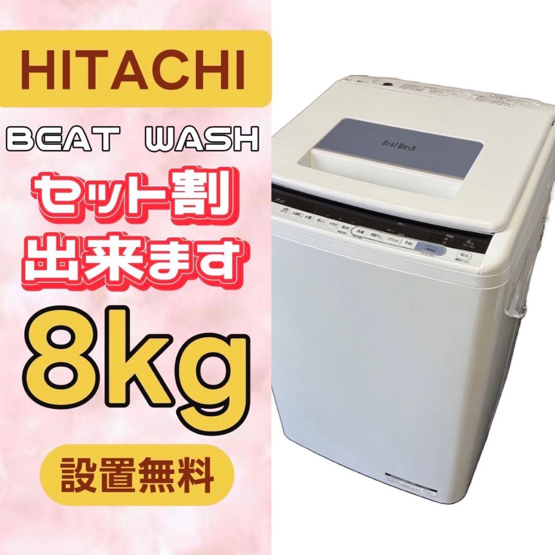 876⭕️洗濯機　日立　ビートウォッシュ　8キロ　綺麗　安い　中古　設置無料