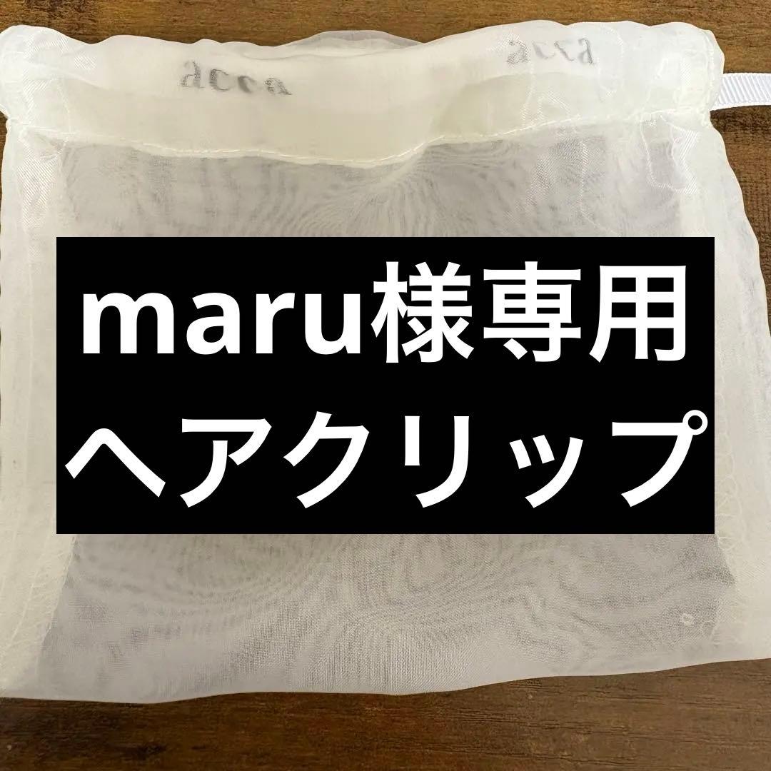 【maru】acca アッカ ヘアクリップ