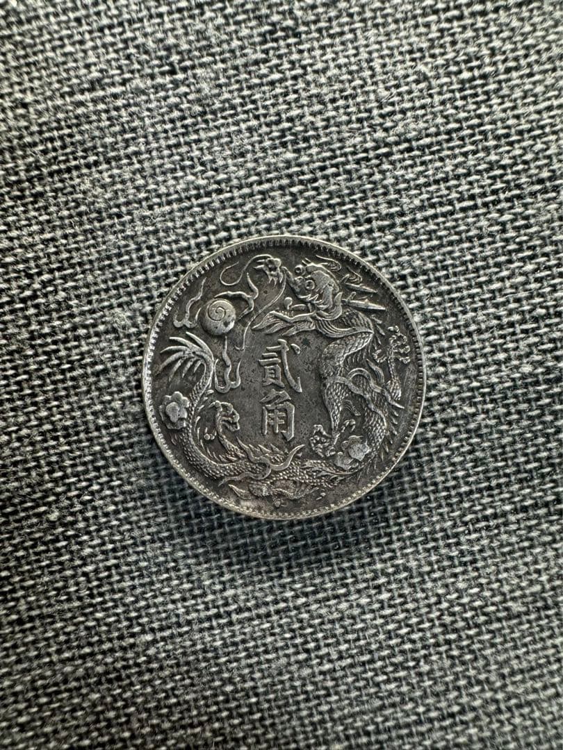 中国 銀貨 古銭  旧家蔵出し