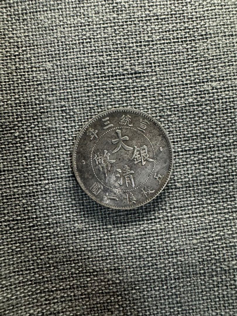 中国 銀貨 古銭  旧家蔵出し