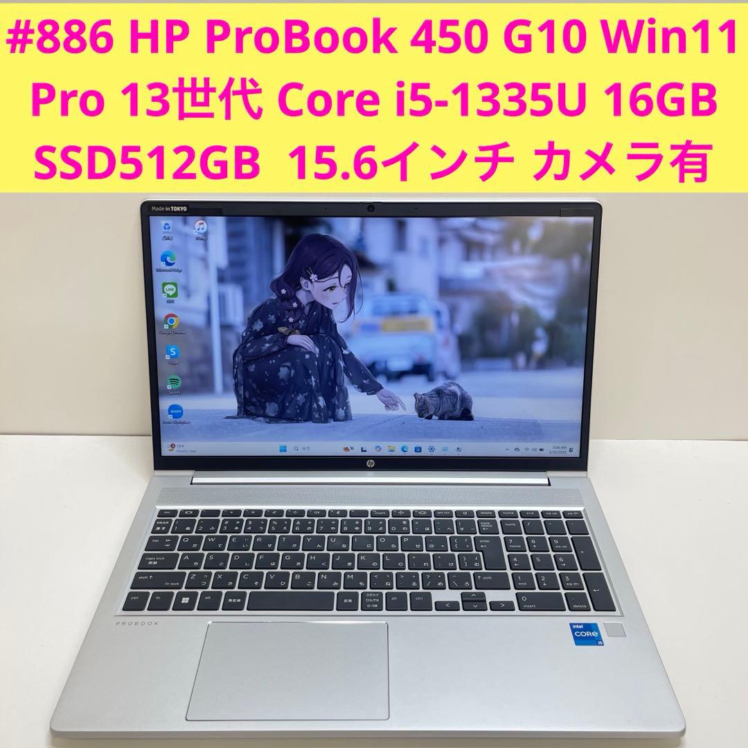 Windowsノート本体 #886 HP ProBook 450 G10 i5-1335U 16GB