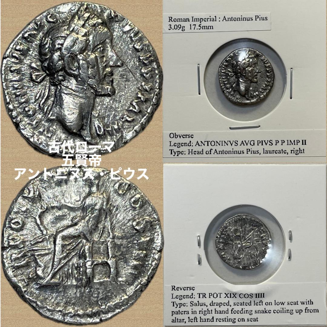 【古代ローマ 銀貨】155-156年 アントニヌス・ピウス 女神 サルス 座像