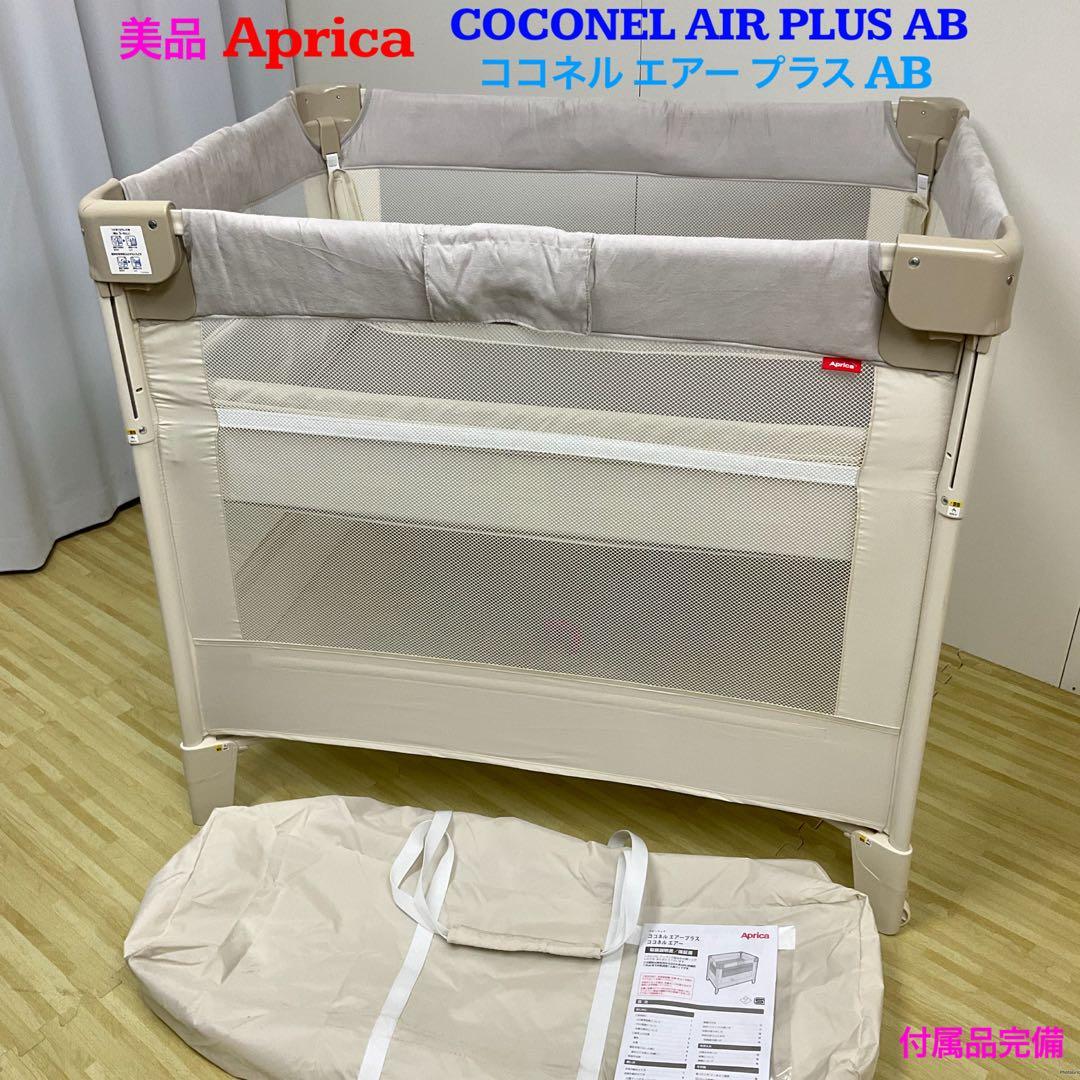 美品！アップリカ ベビーベッド ココネル エアー プラス AB ホワイトベージュ