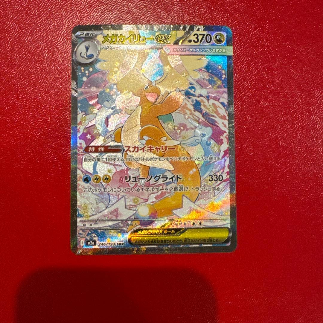 メガカイリューex MUR SAR MA 3枚セット センタリング良 極美品