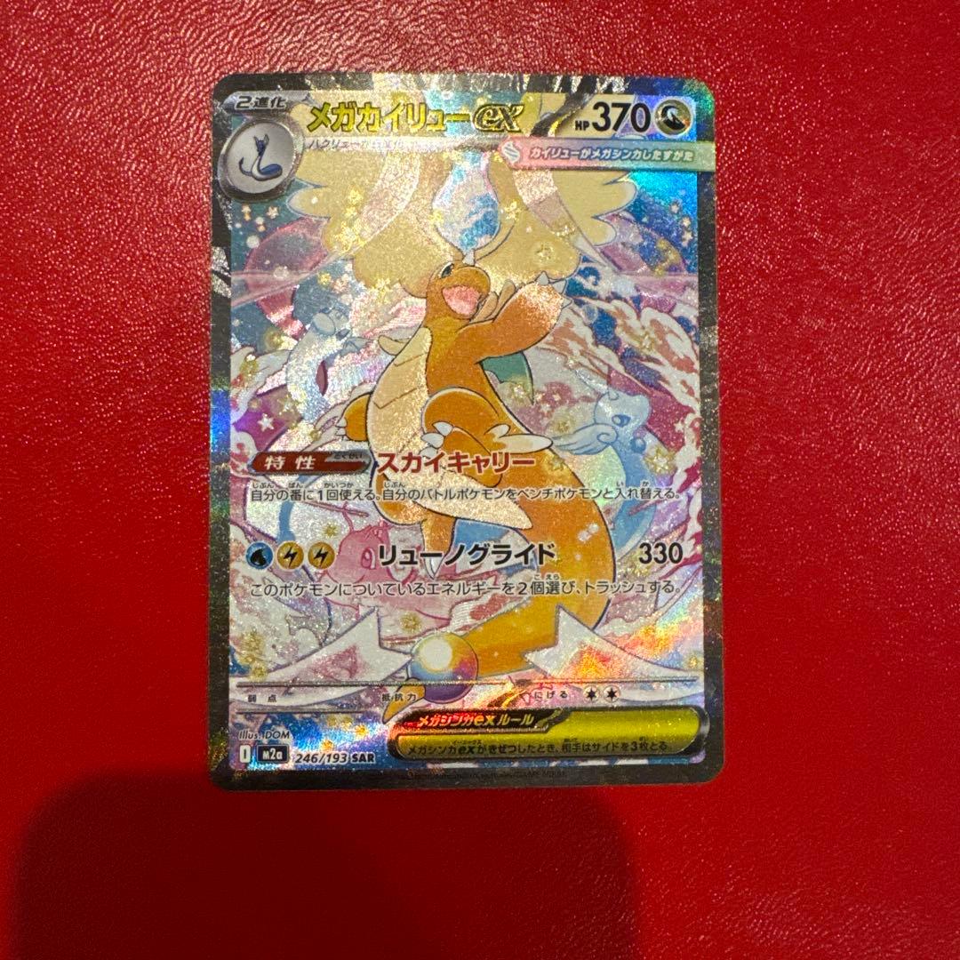 メガカイリューex MUR SAR MA 3枚セット センタリング良 極美品