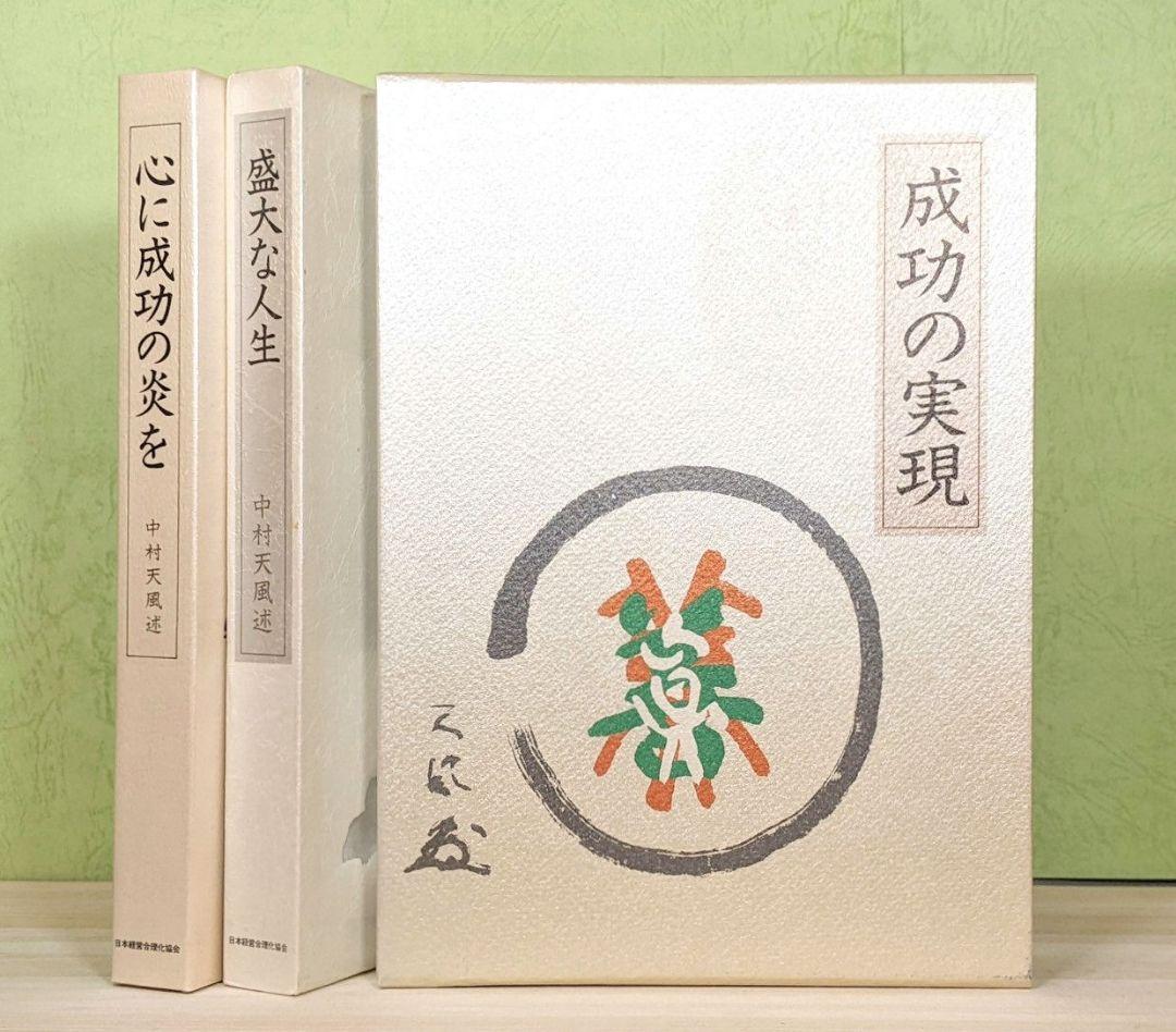「成功の実現/盛大な人生/心に成功の炎を」中村天風　成功哲学三部作　日常心得集付