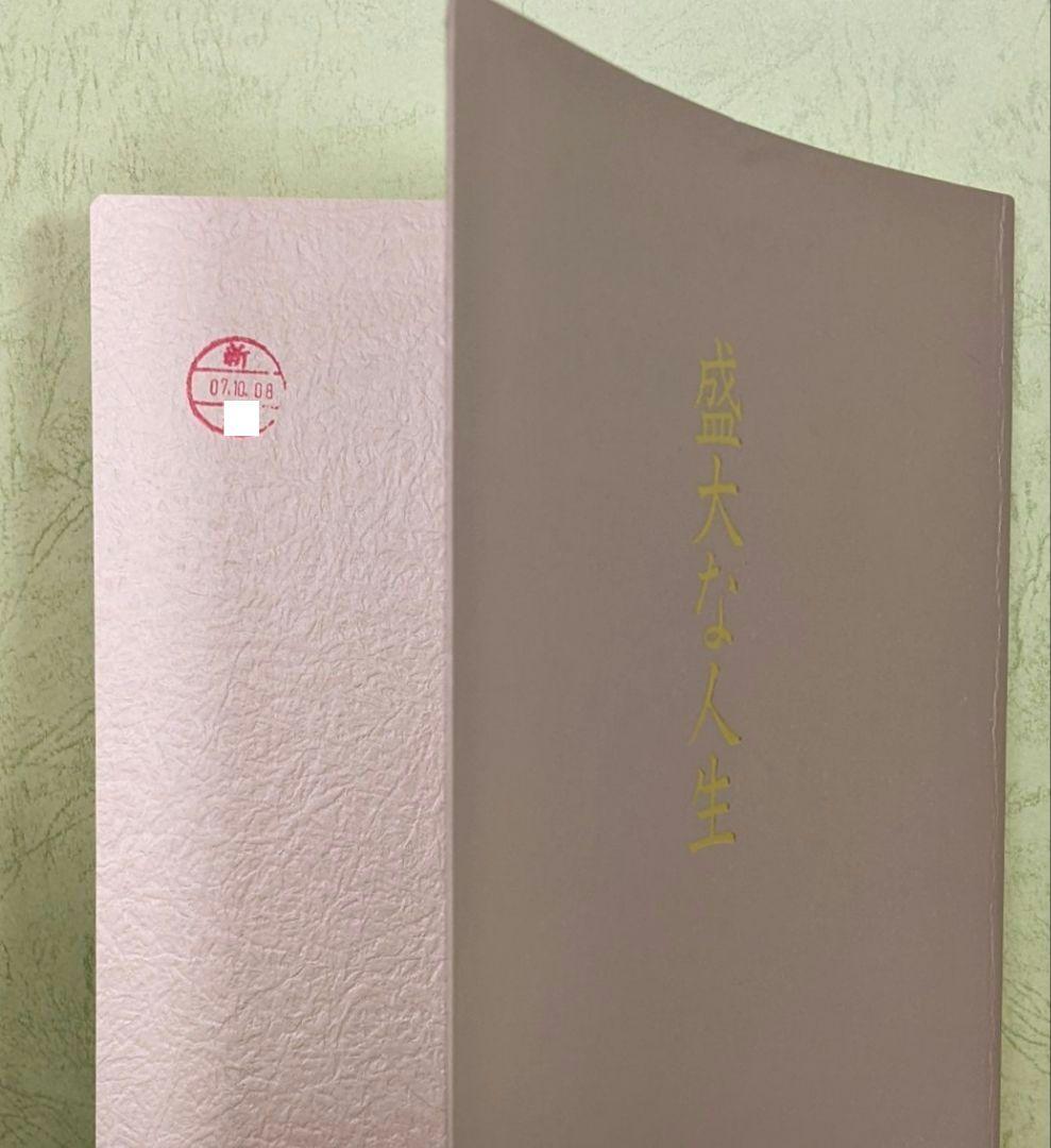 「成功の実現/盛大な人生/心に成功の炎を」中村天風　成功哲学三部作　日常心得集付