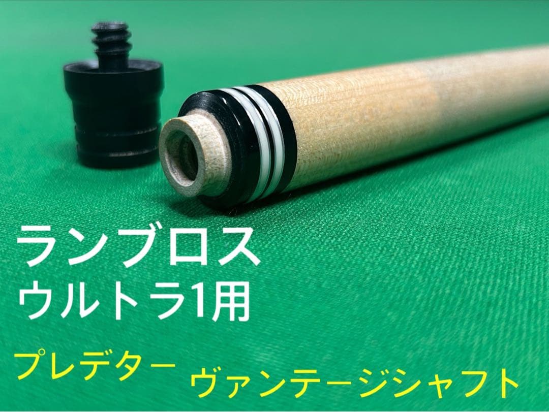 ランブロス ウルトラ1用 プレデター ヴァンテージシャフト