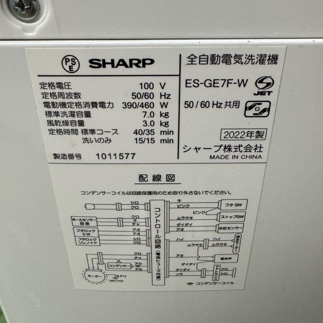137★2022年製★シャープ　洗濯機　7KG 大型　一人暮らし
