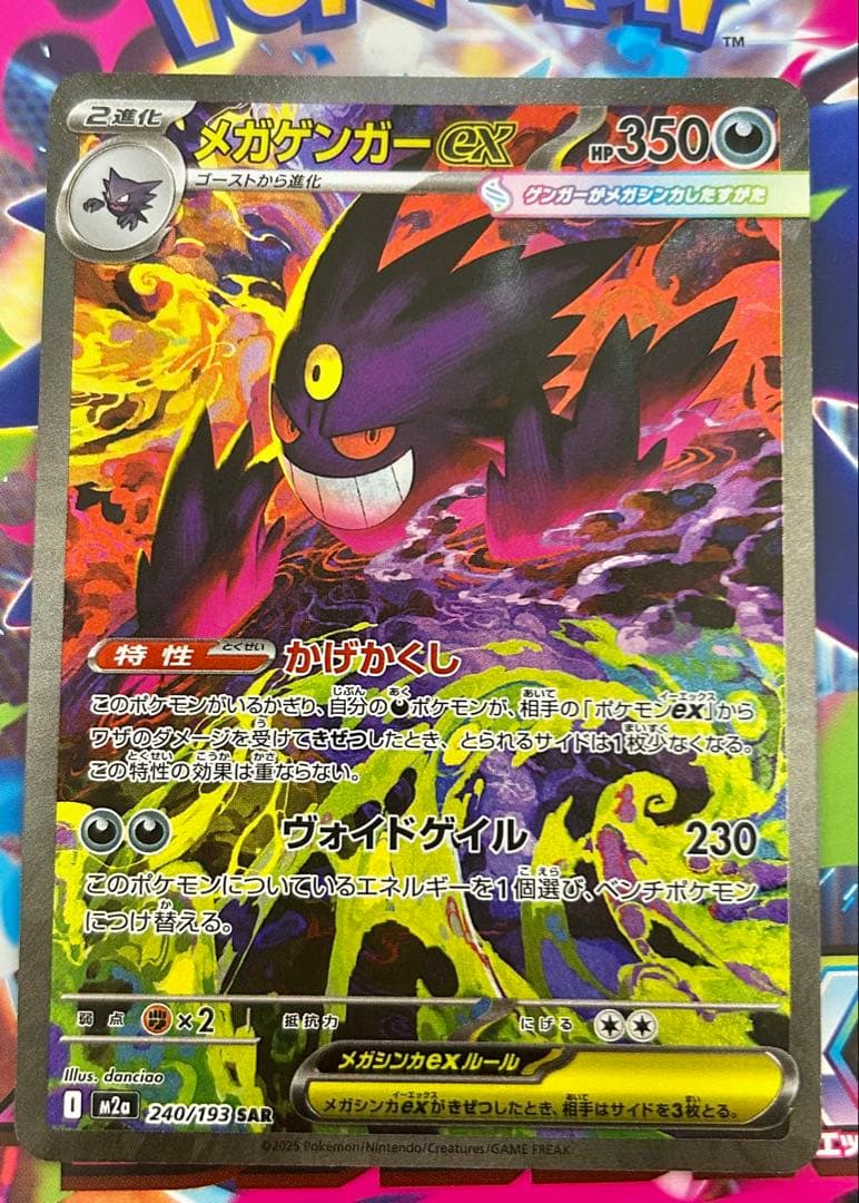【美品】メガゲンガーex SAR ポケモンカード MEGAドリーム
