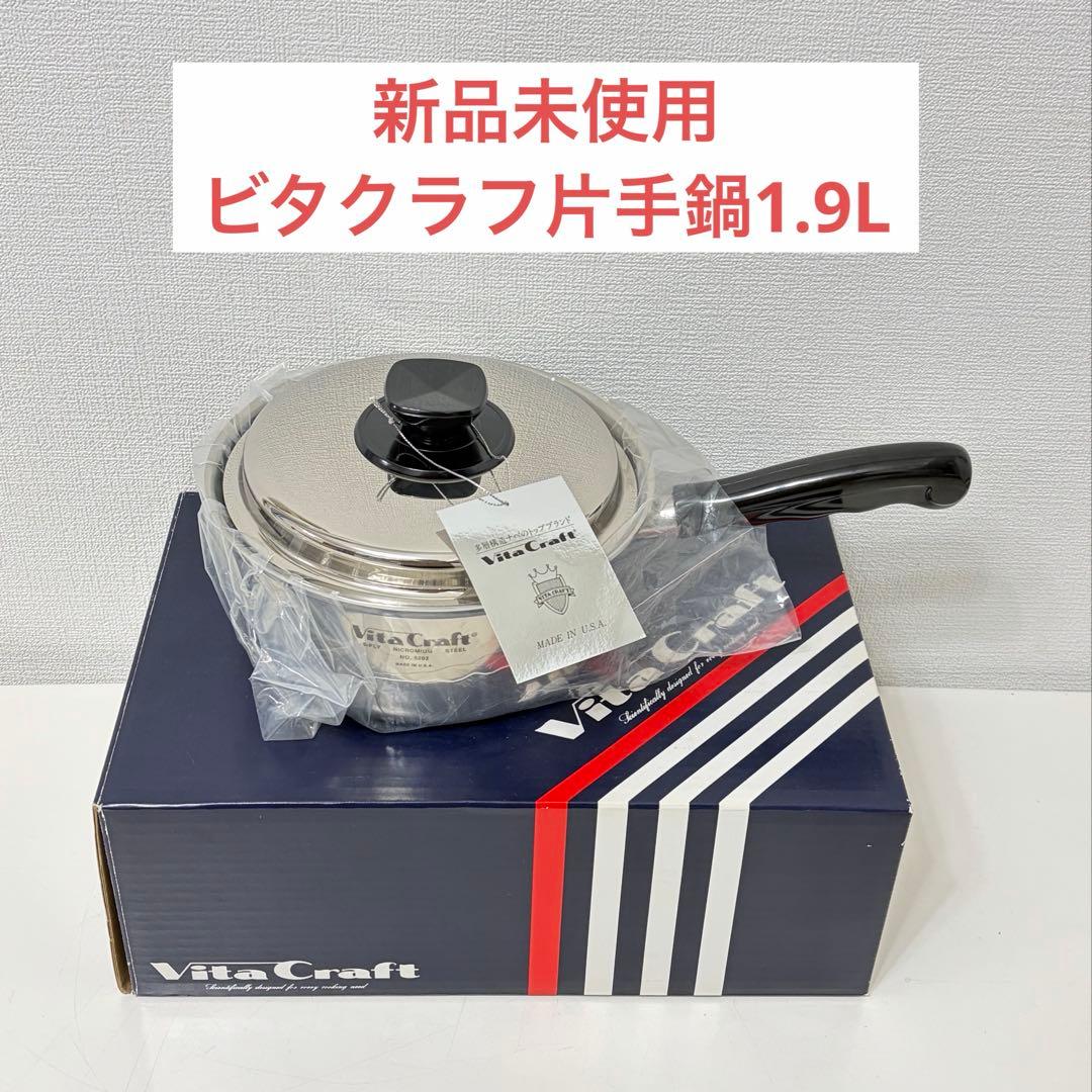 新品未使用　VitaCraft ビタクラフト 片手鍋　NO:5202