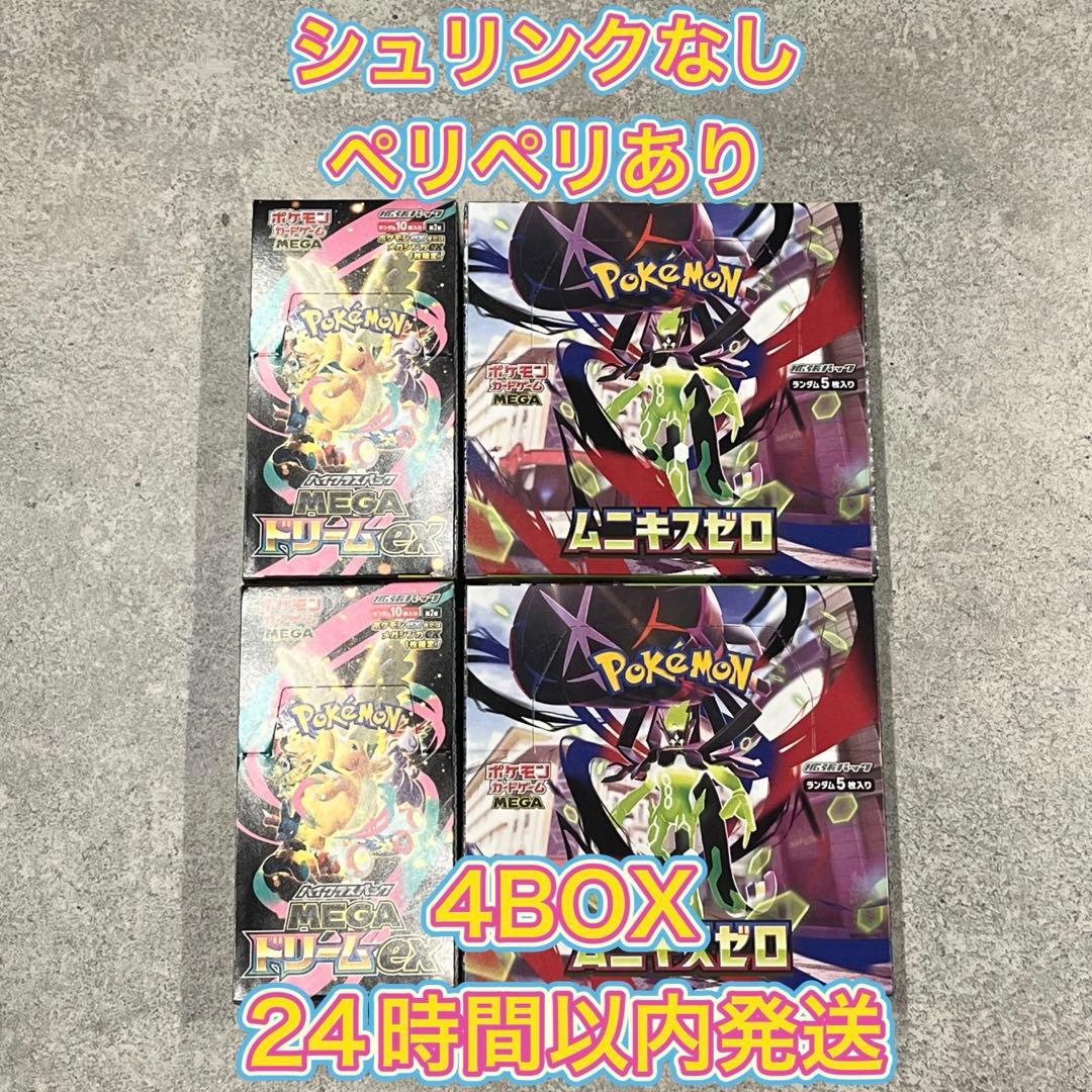 【新品・シュリンクなし、ペリペリつき】ムニキスゼロ、メガドリームEX各2個セット