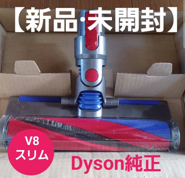 【Dyson純正】V8スリム用 スリムフラフィクリーナーヘッド