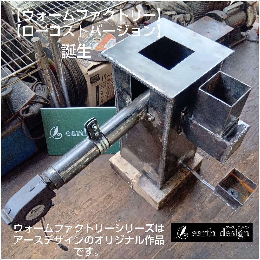 廃油ストーブ【ウォームファクトリーローコストバージョン】タンク無アースデザイン