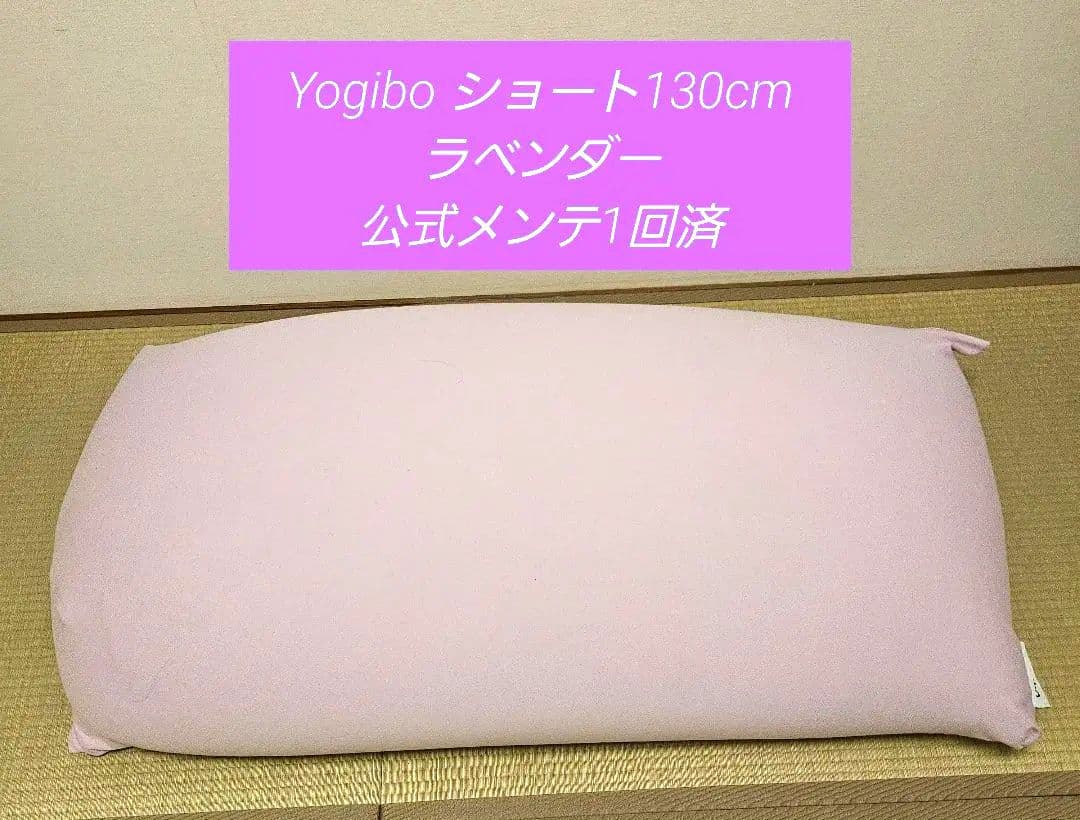 ★週末限定お値下げ★【メンテ済】Yogibo Short ラベンダー
