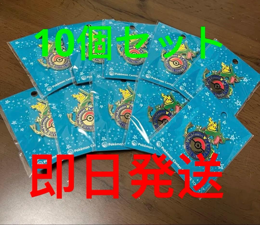 ポケモンセンター スカイツリータウン ピンバッジ ロゴピンズ レックウザ10個