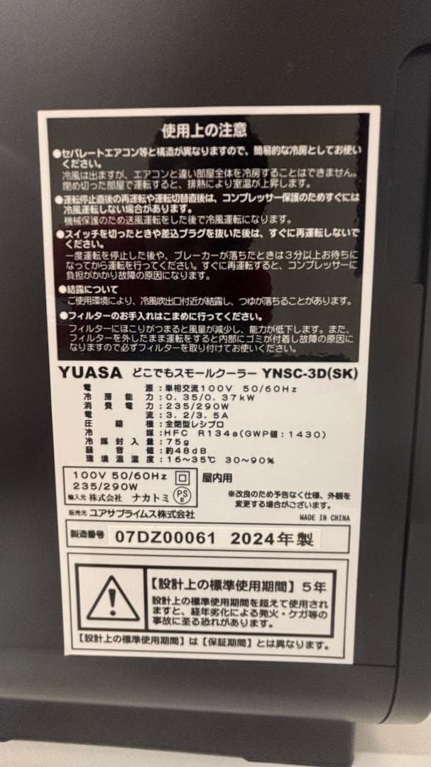 YUASA スモールクーラー YNSC-3D(SK) 2024年製