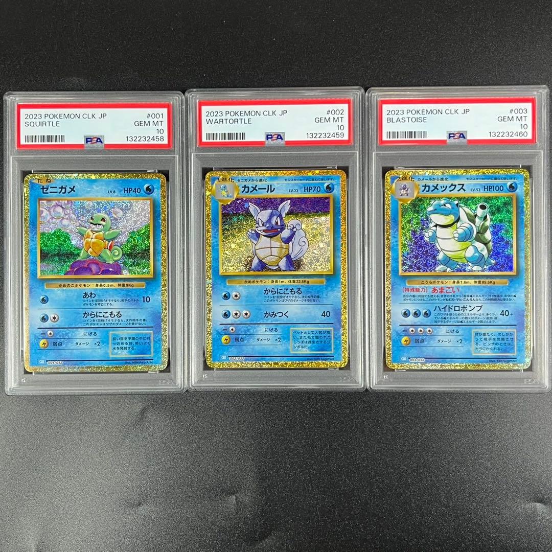 PSA10 ゼニガメ カメール カメックス 水 御三家 ポケモンクラシック