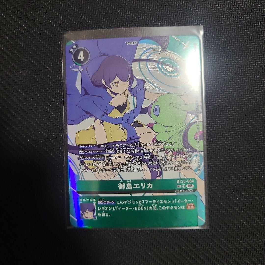 デジモンカード 御島エリカ BT23-084 SP 希少パラレル　最安値