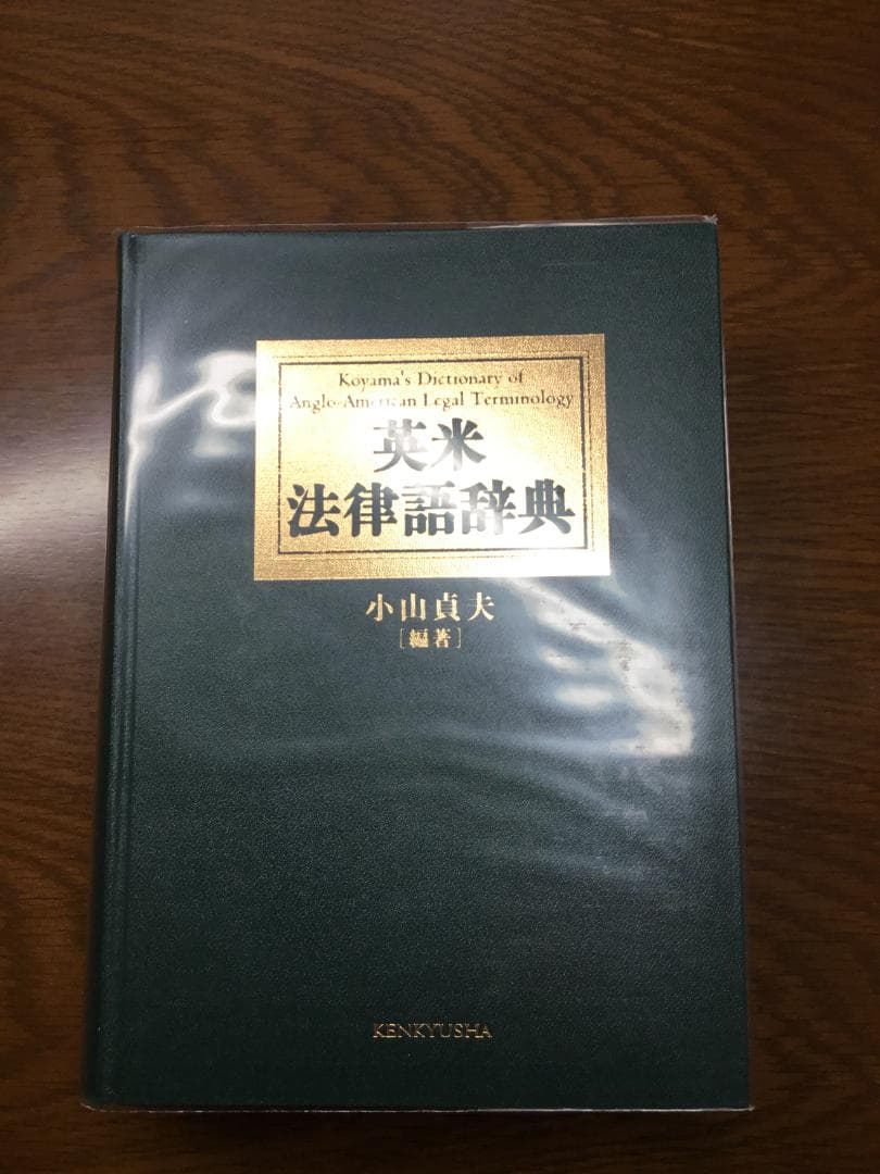 【値下げ】英米法律語辞典 小山 貞夫編著 研究者：匿名配送