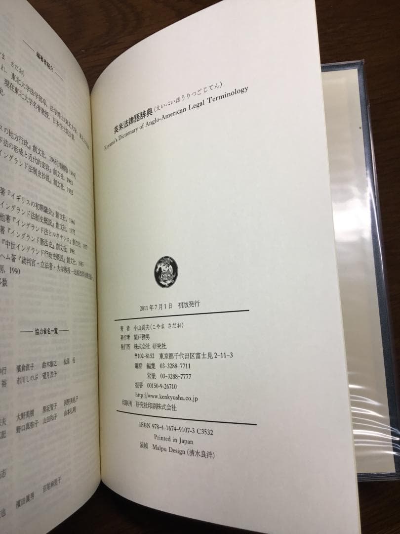 【値下げ】英米法律語辞典 小山 貞夫編著 研究者：匿名配送