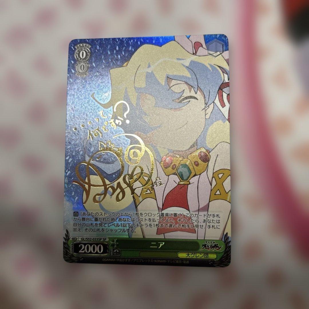 ニア　sp サイン　グレンラガン